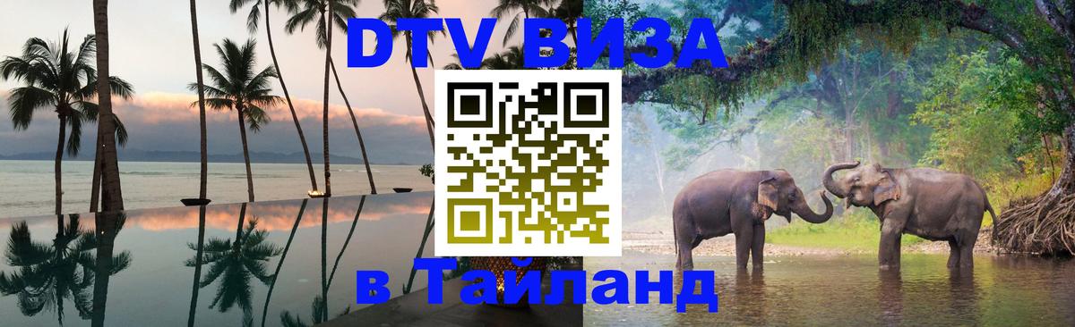 Visa ДТВ Тайланд помощь 