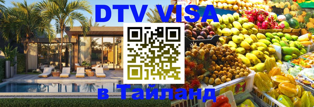 DTV виза Тайланд 